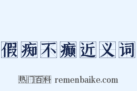 假痴不癫近义词是什么意思的图片